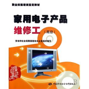 家用电子产品维修工高级职业技能培训鉴定教材 培养专业技能，提升行业标准